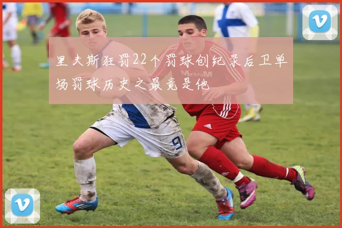里夫斯狂罚22个罚球创纪录后卫单场罚球历史之最竟是他