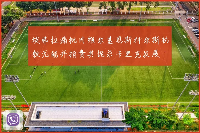 埃弗拉痛批内维尔基恩斯科尔斯执教无能并指责其扼杀卡里克发展