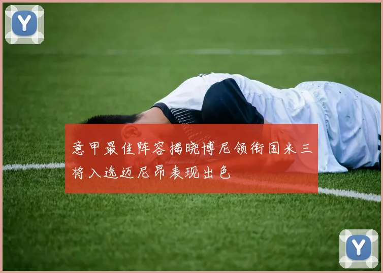 意甲最佳阵容揭晓博尼领衔国米三将入选迈尼昂表现出色