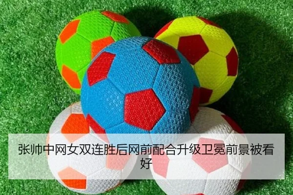 张帅中网女双连胜后网前配合升级卫冕前景被看好 - leyucom